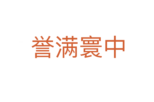 誉满寰中