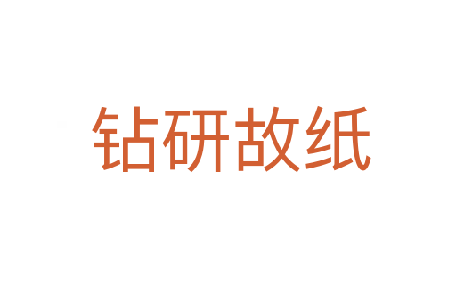 钻研故纸