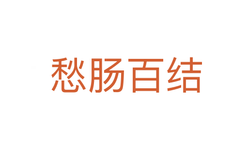 愁肠百结