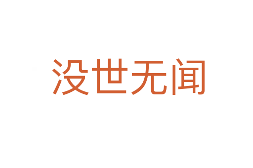 没世无闻