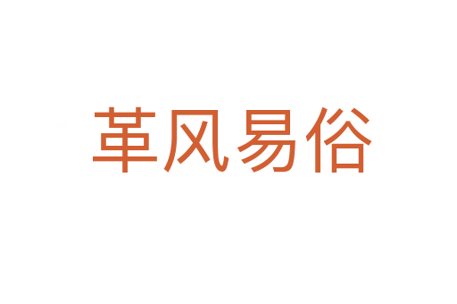 革风易俗
