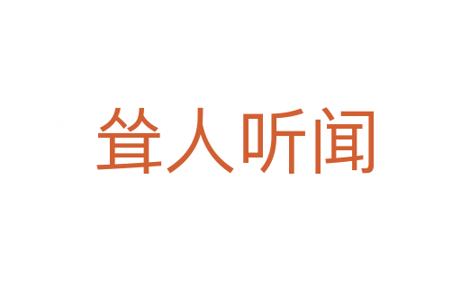 耸人听闻