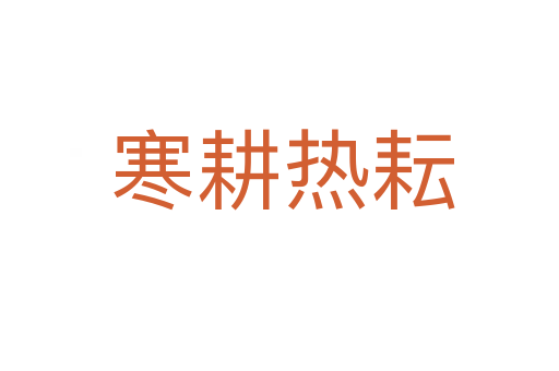 寒耕热耘