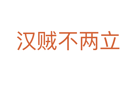 汉贼不两立