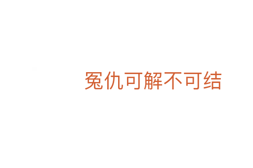 冤仇可解不可结
