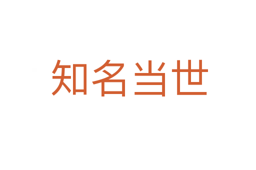 知名当世