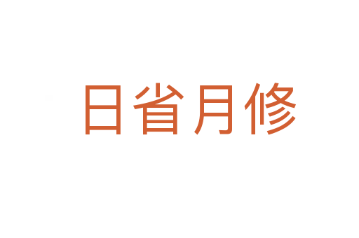 日省月修