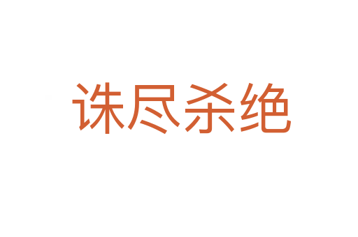 诛尽杀绝