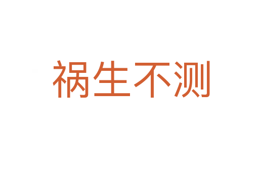 祸生不测