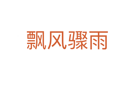 飘风骤雨