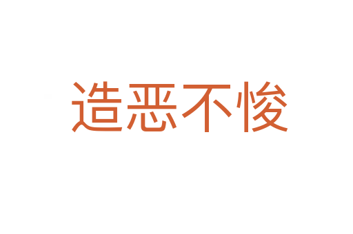 造恶不悛