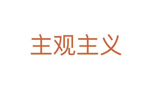 主观主义