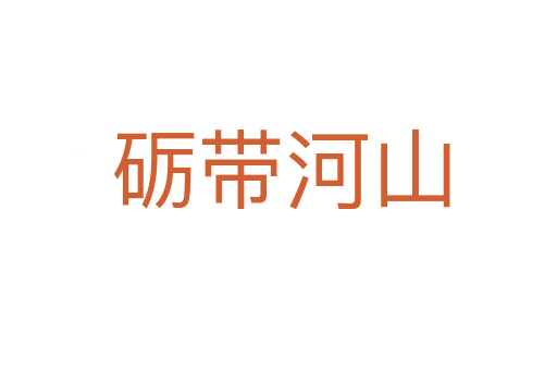 砺带河山