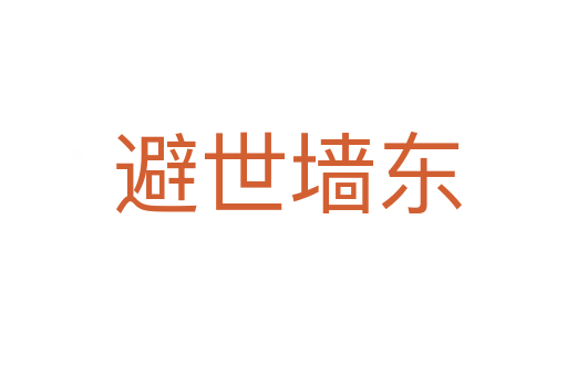 避世墙东