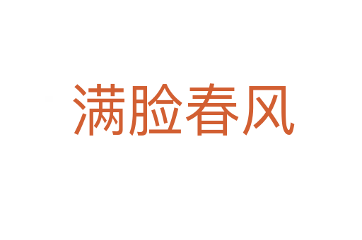 满脸春风