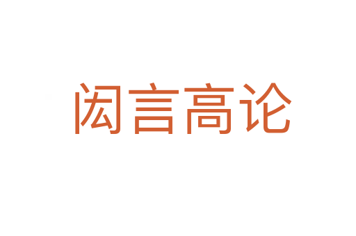 闳言高论