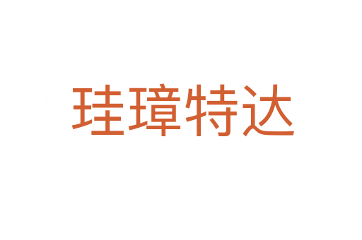 珪璋特达