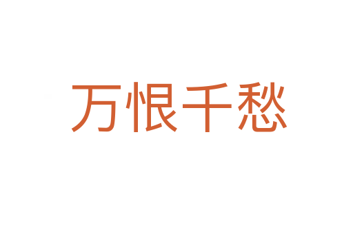 万恨千愁