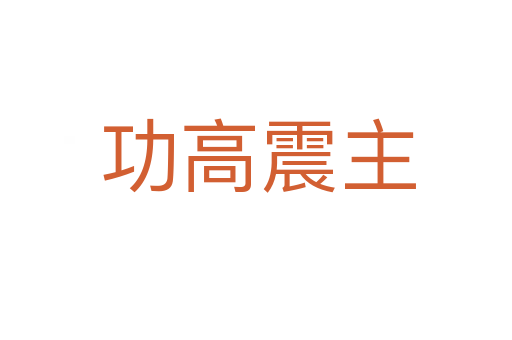 功高震主