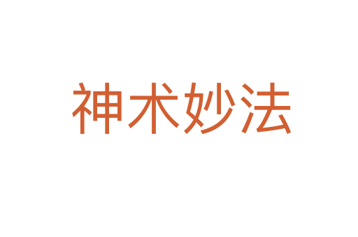 神术妙法