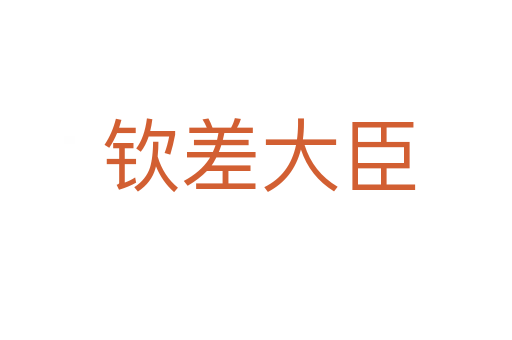 钦差大臣