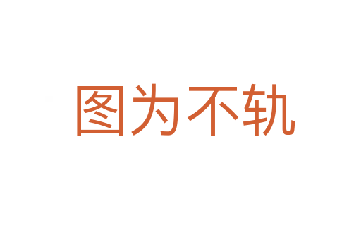 图为不轨