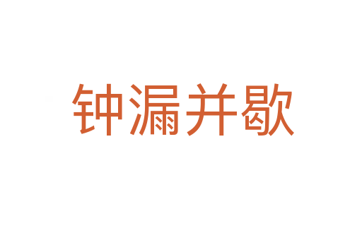 钟漏并歇