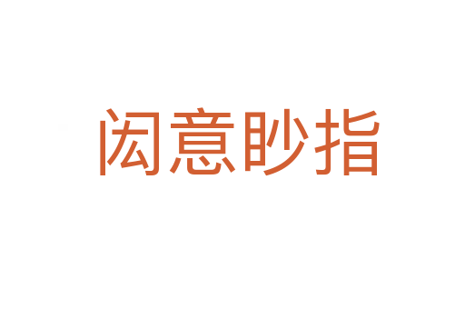 闳意眇指