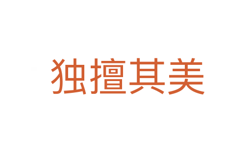 独擅其美