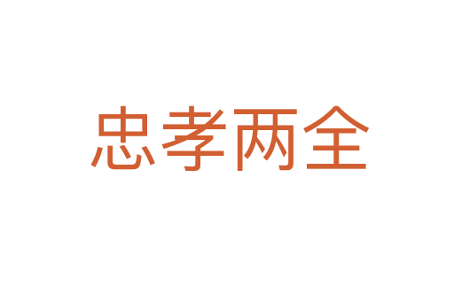 忠孝两全
