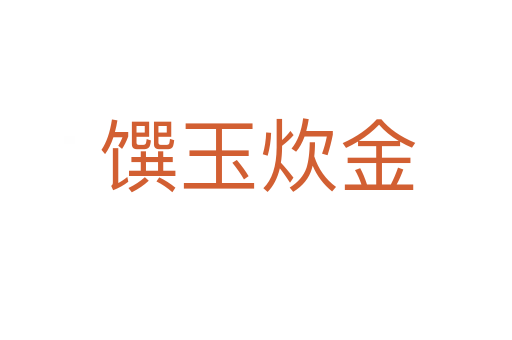 馔玉炊金
