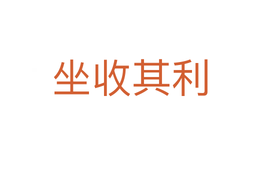 坐收其利