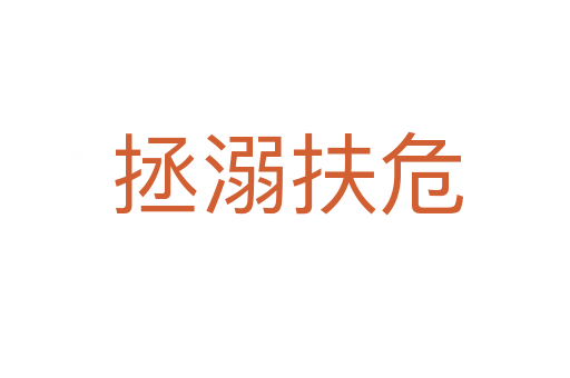 拯溺扶危
