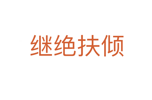继绝扶倾
