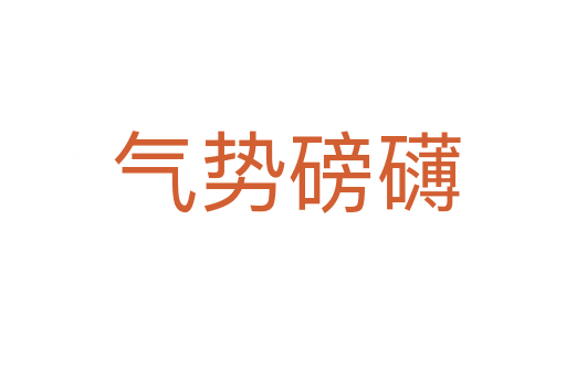 气势磅礴