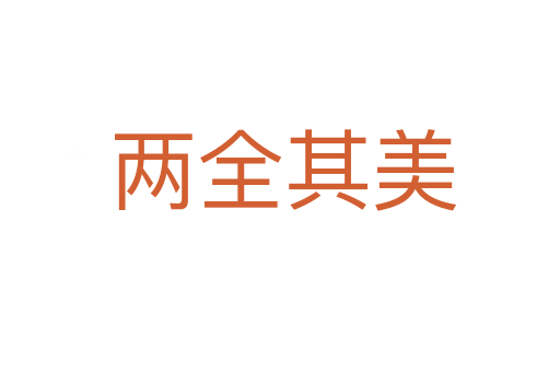 两全其美