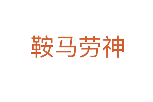 鞍马劳神