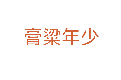 膏粱年少
