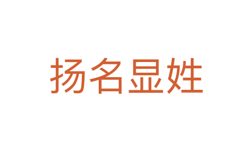 扬名显姓