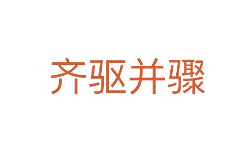 齐驱并骤