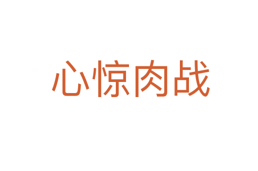 心惊肉战