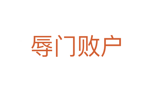 辱门败户