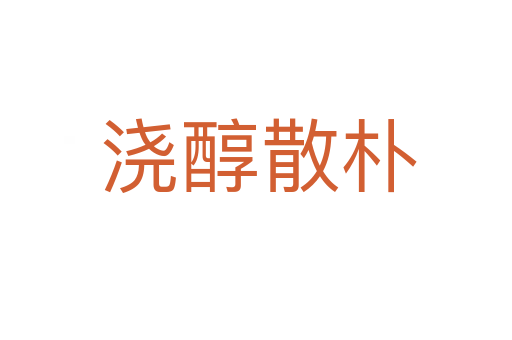 浇醇散朴