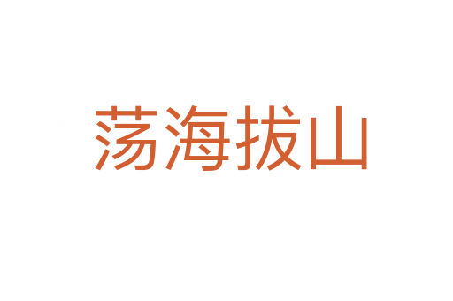 荡海拔山