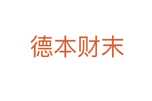 德本财末
