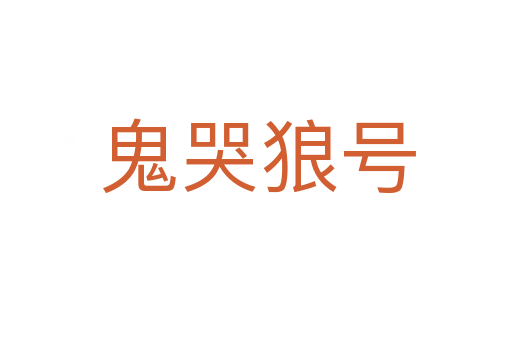 鬼哭狼号