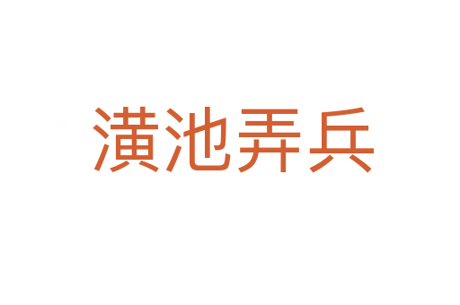 潢池弄兵