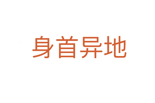 身首异地