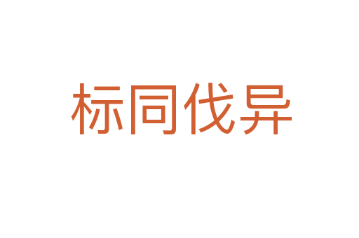 标同伐异