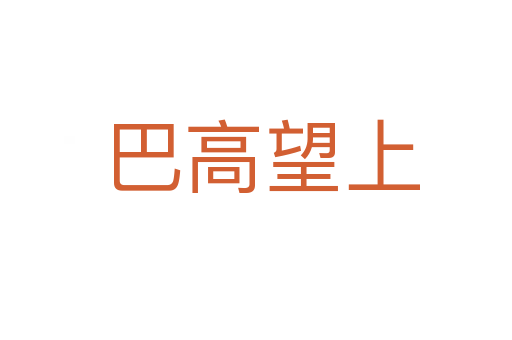 巴高望上